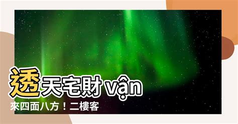 透天厝財位|【透天二樓客廳財位】透天宅財 vận 來四面八方！二樓客廳「財。